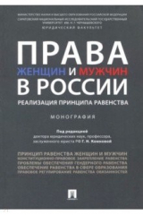 Книга Права женщин и мужчин в России. Реализация принципа равенства. Монография на ReadRate.com книга Права женщин и мужчин в России. Реализация принципа равенства. Монография