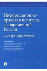 Книга Информационно-правовая политика в современной России. Словарь-справочник на ReadRate.com книга Информационно-правовая политика в современной России. Словарь-справочник