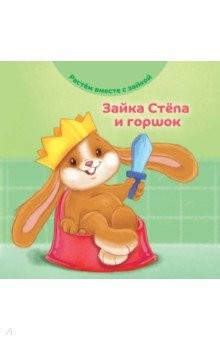 Книга Зайка Стёпа и горшок на ReadRate.com книга Зайка Стёпа и горшок