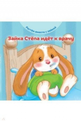 книга Зайка Стёпа идёт к врачу