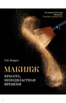 Книга Макияж. Красота, неподвластная времени на ReadRate.com книга Макияж. Красота, неподвластная времени