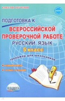 книга ВПР Русский язык 5кл [Тренажер д/шк]
