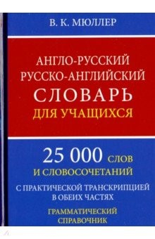 Книга А-Р,Р-А словарь для уч.25000 слов.Грамм.справоч.оф на ReadRate.com книга А-Р,Р-А словарь для уч.25000 слов.Грамм.справоч.оф