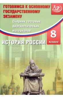 Книга История России 8кл Сборник тестов.диагн.материалов на ReadRate.com книга История России 8кл Сборник тестов.диагн.материалов