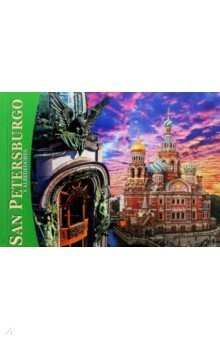 Книга Альбом Санкт-Петербург и пригороды (мини) исп.яз на ReadRate.com книга Альбом Санкт-Петербург и пригороды (мини) исп.яз