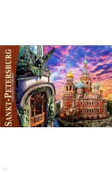 Книга Альбом Санкт-Петербург и пригороды (мини) нем.яз на ReadRate.com книга Альбом Санкт-Петербург и пригороды (мини) нем.яз