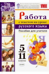 книга УМК Работа с текстом. Пособие для учителя 5-11кл