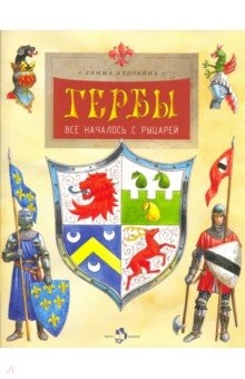 Книга Гербы. Всё началось с рыцарей на ReadRate.com книга Гербы. Всё началось с рыцарей