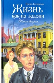 Книга Жизнь как на ладони. Книга вторая на ReadRate.com книга Жизнь как на ладони. Книга вторая