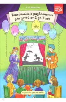 Книга Театральные развлечения для детей от 2 до 7л. на ReadRate.com книга Театральные развлечения для детей от 2 до 7л.