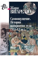 книга Самоощущение. История восприятия тела (ХVI-ХХ вв.)