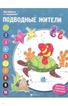 Книга Подводные жители: книжка-раскраска на ReadRate.com книга Подводные жители: книжка-раскраска