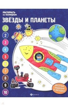 Книга Звезды и планеты: книжка-раскраска на ReadRate.com книга Звезды и планеты: книжка-раскраска
