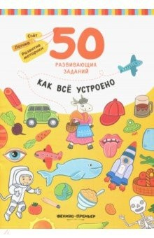Книга Как все устроено: книга с заданиями на ReadRate.com книга Как все устроено: книга с заданиями