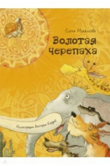 книга Золотая черепаха