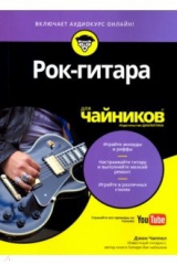 книга Рок-гитара для чайников (+аудиокурс)