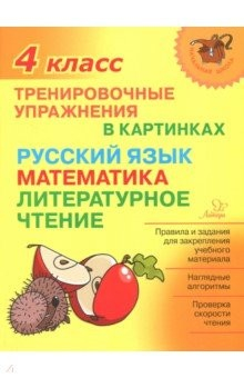 Книга Тренировочные упражнения в картинках. Русский язык, математика, литературное чтение. 4 класс на ReadRate.com книга Тренировочные упражнения в картинках. Русский язык, математика, литературное чтение. 4 класс