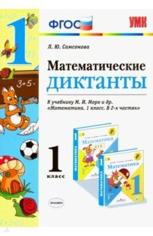 Книга УМК Математика 1кл Моро. Математические диктанты на ReadRate.com книга УМК Математика 1кл Моро. Математические диктанты
