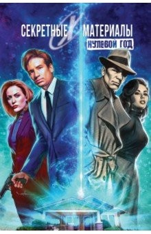 Книга Секретные материалы. Нулевой год на ReadRate.com книга Секретные материалы. Нулевой год