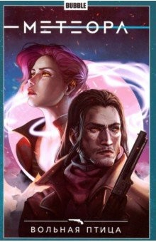 Книга Метеора. Том 7. Вольная птица на ReadRate.com книга Метеора. Том 7. Вольная птица