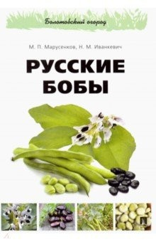 Книга Русские бобы на ReadRate.com книга Русские бобы