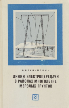 Книга Линии электропередачи в районах многолетнемерзлых грунтов на ReadRate.com книга Линии электропередачи в районах многолетнемерзлых грунтов