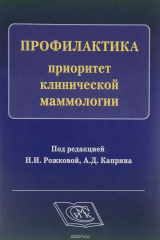 книга Профилактика-приоритет клинической маммологии. Научное издание