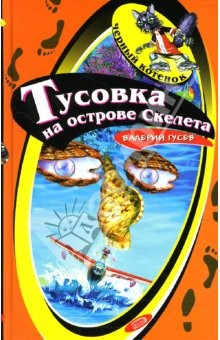 Книга Тусовка на острове Скелета: Повесть на ReadRate.com книга Тусовка на острове Скелета: Повесть