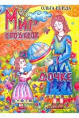 книга Мир в подарок дочке