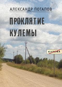 Книга Проклятие Кулемы на ReadRate.com книга Проклятие Кулемы