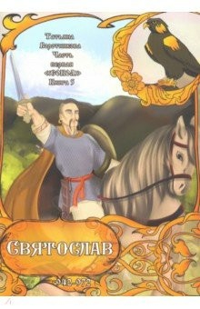 Книга Сокол. Книга 5. Часть 1, Святослав на ReadRate.com книга Сокол. Книга 5. Часть 1, Святослав