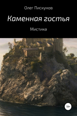 книга Каменная гостья