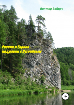 Книга Россия и Европа – поддавки с Пугачевым на ReadRate.com книга Россия и Европа – поддавки с Пугачевым