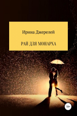 Книга Рай для монарха на ReadRate.com книга Рай для монарха