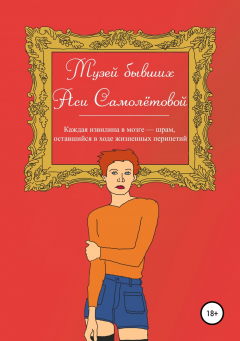 Книга Музей бывших Аси Самолётовой на ReadRate.com книга Музей бывших Аси Самолётовой
