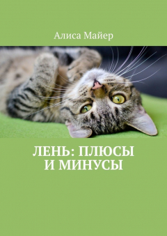 Книга Лень: плюсы и минусы на ReadRate.com книга Лень: плюсы и минусы