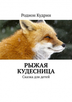 Книга Рыжая кудесница. Сказка для детей на ReadRate.com книга Рыжая кудесница. Сказка для детей