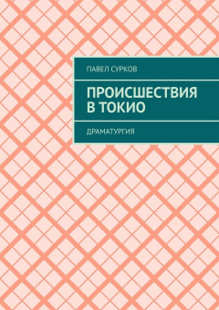 Книга Происшествия в Токио. Драматургия на ReadRate.com книга Происшествия в Токио. Драматургия