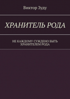 Книга Хранитель Рода. Не каждому суждено быть Хранителем Рода на ReadRate.com книга Хранитель Рода. Не каждому суждено быть Хранителем Рода