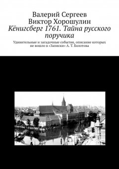 Книга Кёнигсберг 1761. Тайна русского поручика на ReadRate.com книга Кёнигсберг 1761. Тайна русского поручика