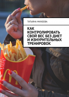 Книга Как контролировать свой вес без диет и изнурительных тренировок на ReadRate.com книга Как контролировать свой вес без диет и изнурительных тренировок