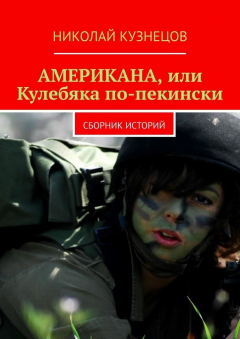 Книга Американа, или Кулебяка по-пекински. Сборник историй на ReadRate.com книга Американа, или Кулебяка по-пекински. Сборник историй