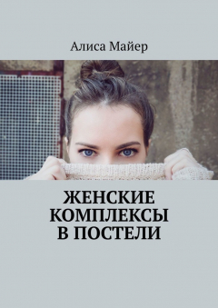 Книга Женские комплексы в постели на ReadRate.com книга Женские комплексы в постели
