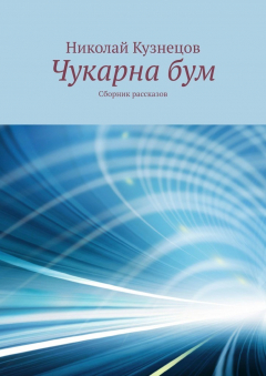 Книга Чукарна бум. Сборник рассказов на ReadRate.com книга Чукарна бум. Сборник рассказов