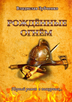 Книга Рождённые огнём. Первый роман о пожарных… на ReadRate.com книга Рождённые огнём. Первый роман о пожарных…