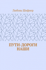Книга Пути-дороги наши на ReadRate.com книга Пути-дороги наши