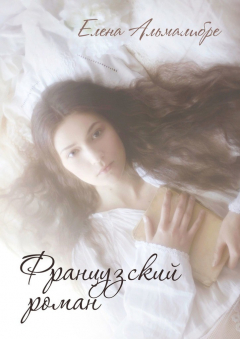 Книга Французский роман на ReadRate.com книга Французский роман