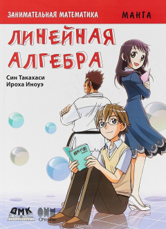 Книга Образовательная манга. Занимательная математика. Линейная алгебра. Манга на ReadRate.com книга Образовательная манга. Занимательная математика. Линейная алгебра. Манга