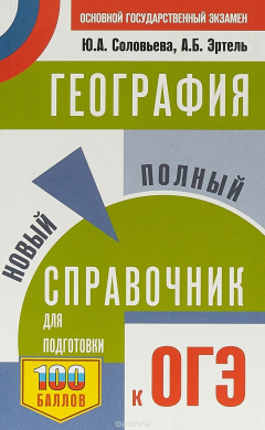 Книга ОГЭ. География. Новый полный справочник для подготовки к ОГЭ на ReadRate.com книга ОГЭ. География. Новый полный справочник для подготовки к ОГЭ