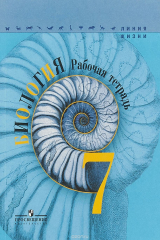 Книга Биология. 7 класс. Рабочая тетрадь на ReadRate.com книга Биология. 7 класс. Рабочая тетрадь